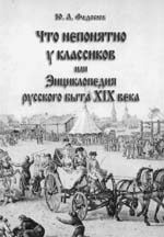 Федосюк Ю.А. Что непонятно у классиков или Энциклопедия русского быта XIX века. 