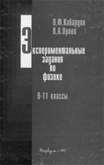 Кабардин О.Ф., Орлов В.А. Экспериментальные задания по физике. 9–11 классы: учебное пособие для учащихся общеобразовательных учреждений.  