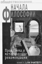 Б.И.Липский, С.С.Гусев, В.А.Карпунин, Г.Л.Тульчинский Обществознание. Начала философии. Раздел I. Мир. Раздел II. Человек.