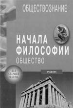 Б.И.Липский, Е.М.Сергейчик, В.А.Карпунин Обществознание. Начала философии. Раздел III. Общество