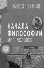 Обществознание. Начала философии. Программа и методические рекомендации. Для учителей по курсу “Начала философии”