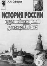 Сахаров А.Н. История России с древнейших времен до конца XVI века:
