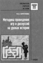 М.В.Короткова. Методика проведения игр и дискуссий на уроках истории. 