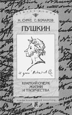 Ирина СУРАТ, Сергей БОЧАРОВ. Пушкин: Краткий очерк жизни и творчества