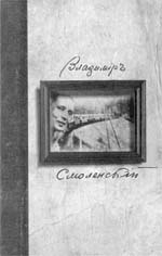 Владимир СМОЛЕНСКИЙ. «О гибели страны единственной…»: Стихи и проза