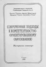 СОВРЕМЕННЫЕ ПОДХОДЫ К КОМПЕТЕНТНОСТНО-ОРИЕНТИРОВАННОМУ ОБРАЗОВАНИЮ. 