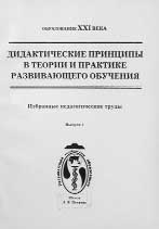 ДИДАКТИЧЕСКИЕ ПРИНЦИПЫ В ТЕОРИИ И ПРАКТИКЕ РАЗВИВАЮЩЕГО ОБУЧЕНИЯ. 