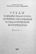 ТРУДЫ КАФЕДРЫ ПЕДАГОГИКИ, ИСТОРИИ ОБРАЗОВАНИЯ И ПЕДАГОГИЧЕСКОЙ АНТРОПОЛОГИИ 