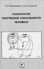 Е.П.ВАРЛАМОВА, С.Ю.СТЕПАНОВ. ПСИХОЛОГИЯ ТВОРЧЕСКОЙ УНИКАЛЬНОСТИ ЧЕЛОВЕКА. 