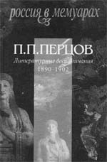 Петр Перцов Литературные воспоминания. 1890–1902 гг. 