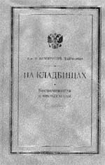 Василий Немирович-Данченко На кладбищах: Воспоминания и впечатления 