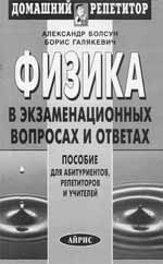 Физика в экзаменационных вопросах и ответах. –