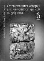 Отечественная история с древнейших времен до ХVI века. 6 класс. 