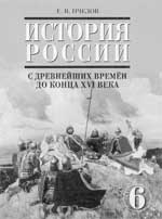 История России с древнейших времен до конца ХVI века.