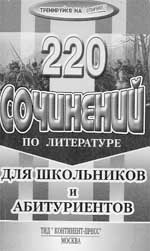 Круковер В.  220 сочинений по литературе. Учебное пособие для школьников и абитуриентов.