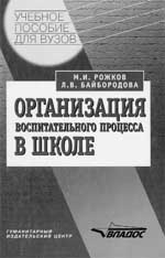 Организация воспитательного процесса в школе. 