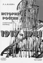 История России. Советский период. 1917–1941 гг. 