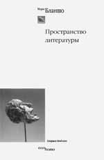 М.Бланшо Пространство литературы