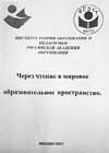 ЧЕРЕЗ ЧТЕНИЕ В МИРОВОЕ ОБРАЗОВАТЕЛЬНОЕ ПРОСТРАНСТВО. 