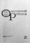 ОДАРЕННЫЙ РЕБЕНОК. № 2, 2002