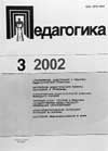 ЕДАГОГИКА. № 3, 2002