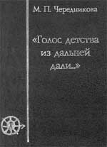 М.П.ЧЕРЕДНИКОВА. "ГОЛОС ДЕТСТВА ИЗ ДАЛЬНЕЙ ДАЛИ..."