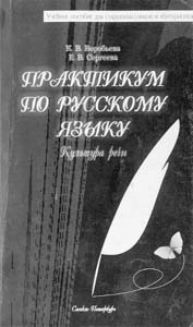 Воробьева К.В., Сергеева Е.В. Практикум по русскому языку. Культура речи