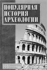 Гальперина Г.А., Доброва Е.В.  Популярная история археологии. 