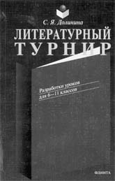 Долинина С.Я. Литературный турнир: разработки уроков для 6–11 классов. 