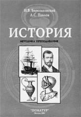 Берельковский И.В., Павлов Л.С.  История: методика преподавания. 