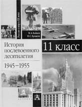 Бойцов М., Хромова И. История послевоенного десятилетия 1945–1955: 11 кл.: Учебное пособие. 