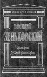 Зеньковский В.В. История русской философии.