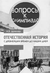 Драхлер А.Б. Отечественная история с древнейших времен до наших дней (вопросы к олимпиаде). 