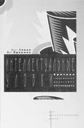 Сокал А., Брикмон Ж. Интеллектуальные уловки. Критика современной философии постмодерна