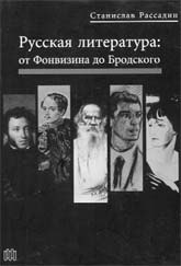 Рассадин С.Б. Русская литература: от Фонвизина до Бродского. – 