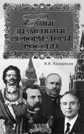 Казарезов В.В. Самые знаменитые реформаторы России. 