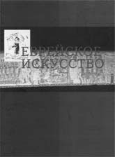 Еврейское искусство в европейском контексте: Сборник статей