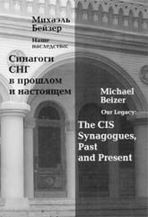 Михаэль Бейзер. Синагоги СНГ в прошлом и настоящем