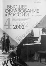 ВЫСШЕЕ ОБРАЗОВАНИЕ В РОССИИ. № 4, 2002