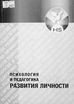 ПСИХОЛОГИЯ И ПЕДАГОГИКА РАЗВИТИЯ ЛИЧНОСТИ. 