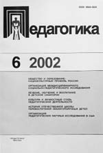 ПЕДАГОГИКА. № 6, 2002