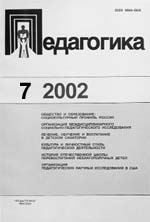 ПЕДАГОГИКА. № 7, 2002