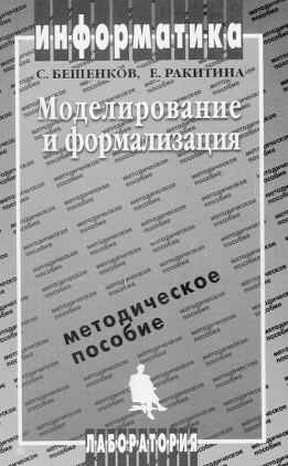 Бешенков С., Ракитина Е. Моделирование 