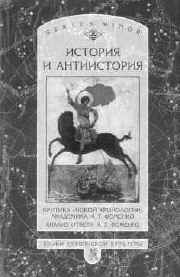 История и антиистория. Критика «новой хронологии» академика А.Т.Фоменко. Анализ ответа А.Т.Фоменко / Сост. А.Д.Кошелев. 2-е изд., доп. М.: Языки славянской культуры, 2001