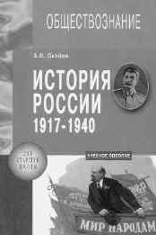 Скобов А.В. История России, 1917–1940. Учебное пособие по политической истории России для старшей школы. СПб., Иван Федоров, 2001