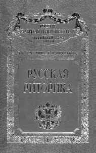 Граудина Л.К., Кочеткова Г.И. Русская риторика. М.: Центрполиграф, 2001