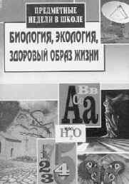 Балабанова В.В. и др. Предметные недели в школе: биология, экология, здоровый  образ жизни. Волгоград: Учитель, 2002. – 154 с.