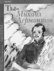 Шацкий Е. Ты – Михаил Лермонтов. Книга-игра для детей среднего и старшего школьного возраста. Приложение к журналу “Наша школа”, №1, 2002 