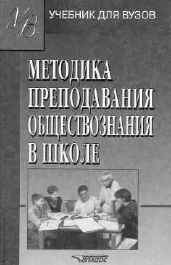 Методика преподавания обществознания в школе: Учеб. для студ. пед. высш. учеб. заведений / под ред. Л.Н.Боголюбова. – М.: Владос, 2002. – 304 с. (Авт. коллектив: Н.Ю.Басик, М.Н.Григорьева, Е.И.Жильцова, Л.Ф.Иванова, А.Т.Кинкулькин, А.Ю.Лазебникова, А.И.Матвеева)