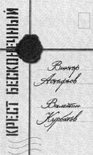 Крест бесконечный. Письма из глубины России . Виктор Астафьев – Валентин Курбатов